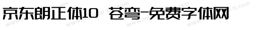 京东朗正体10 苍弯字体转换